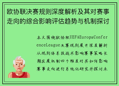 欧协联决赛规则深度解析及其对赛事走向的综合影响评估趋势与机制探讨研究