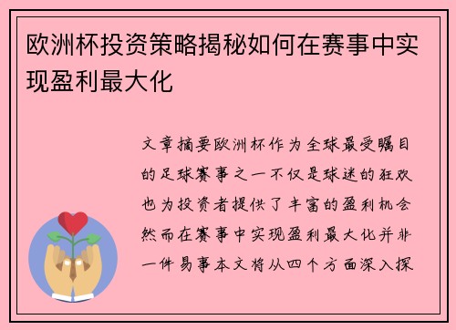 欧洲杯投资策略揭秘如何在赛事中实现盈利最大化
