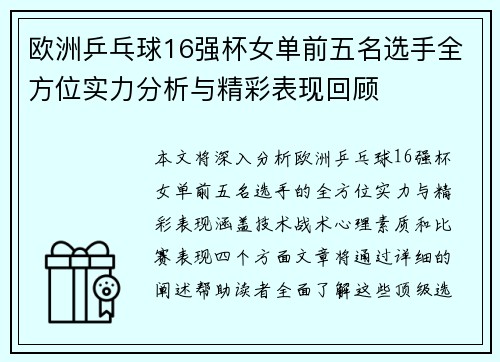 欧洲乒乓球16强杯女单前五名选手全方位实力分析与精彩表现回顾