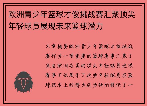 欧洲青少年篮球才俊挑战赛汇聚顶尖年轻球员展现未来篮球潜力