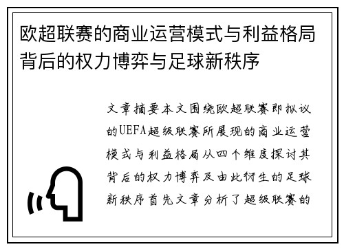 欧超联赛的商业运营模式与利益格局背后的权力博弈与足球新秩序