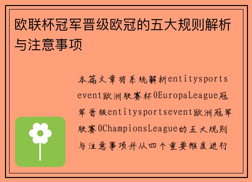 欧联杯冠军晋级欧冠的五大规则解析与注意事项