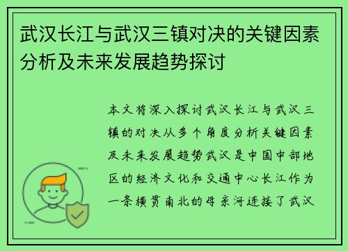 武汉长江与武汉三镇对决的关键因素分析及未来发展趋势探讨