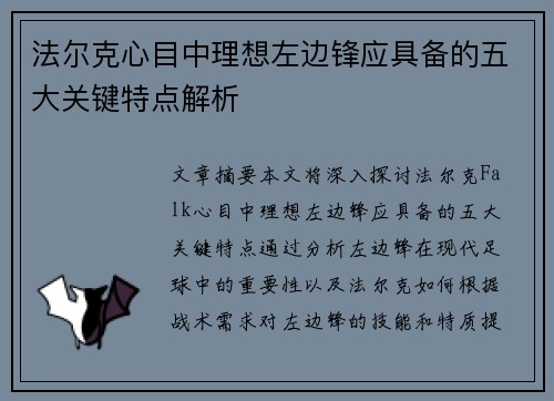 法尔克心目中理想左边锋应具备的五大关键特点解析