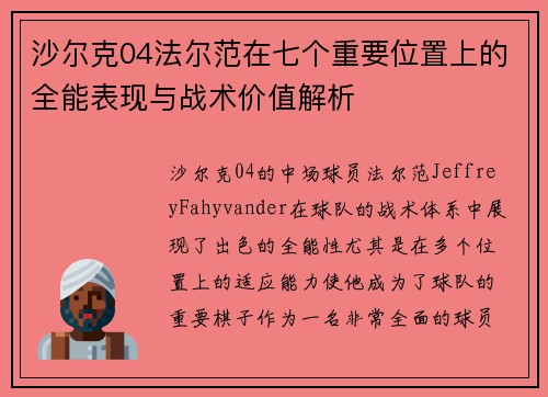 沙尔克04法尔范在七个重要位置上的全能表现与战术价值解析