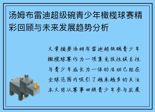 汤姆布雷迪超级碗青少年橄榄球赛精彩回顾与未来发展趋势分析
