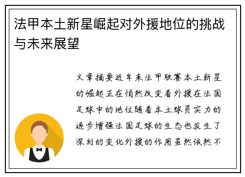 法甲本土新星崛起对外援地位的挑战与未来展望 法甲本土新星崛起对外援地位的挑战与未来展望
