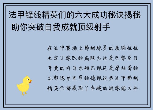 法甲锋线精英们的六大成功秘诀揭秘 助你突破自我成就顶级射手