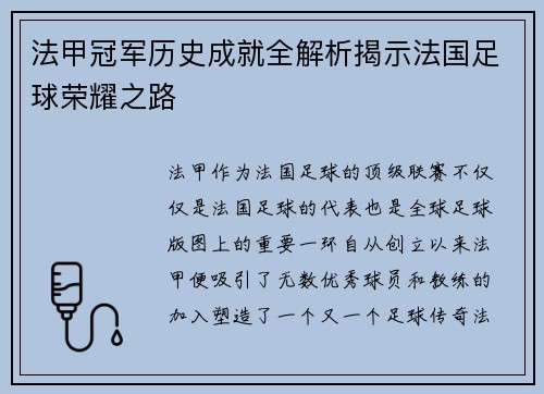 法甲冠军历史成就全解析揭示法国足球荣耀之路 法甲冠军历史成就全解析揭示法国足球荣耀之路
