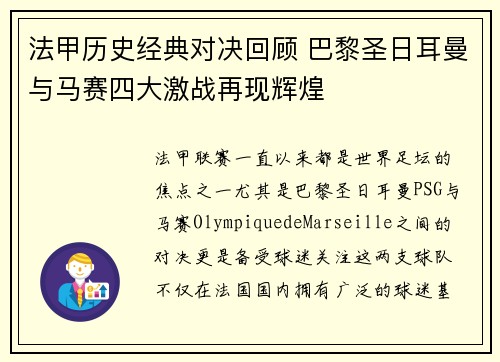 法甲历史经典对决回顾 巴黎圣日耳曼与马赛四大激战再现辉煌