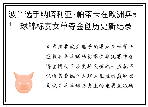 波兰选手纳塔利亚·帕蒂卡在欧洲乒乓球锦标赛女单夺金创历史新纪录