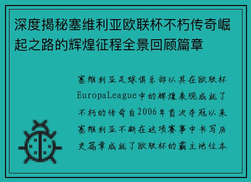 深度揭秘塞维利亚欧联杯不朽传奇崛起之路的辉煌征程全景回顾篇章 深度揭秘塞维利亚欧联杯不朽传奇崛起之路的辉煌征程全景回顾篇章