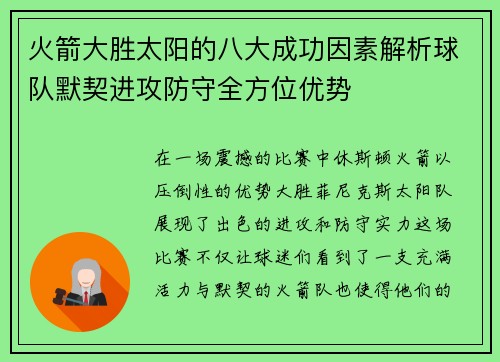 火箭大胜太阳的八大成功因素解析球队默契进攻防守全方位优势