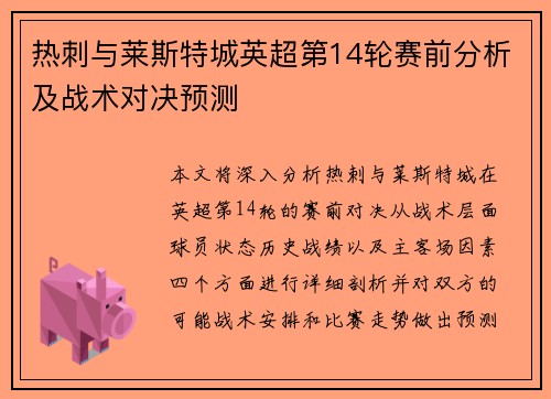 热刺与莱斯特城英超第14轮赛前分析及战术对决预测