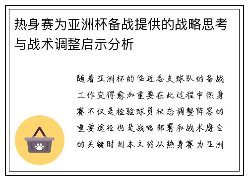 热身赛为亚洲杯备战提供的战略思考与战术调整启示分析