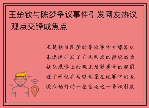 王楚钦与陈梦争议事件引发网友热议 观点交锋成焦点