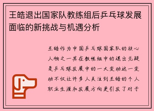 王皓退出国家队教练组后乒乓球发展面临的新挑战与机遇分析